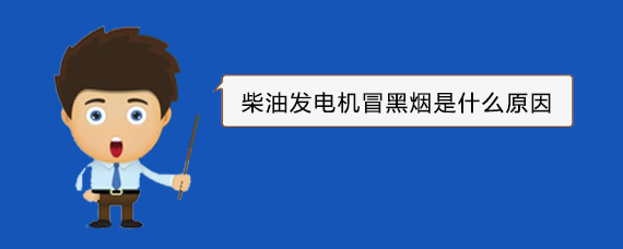 蠡县柴油发电机冒黑烟是什么原因